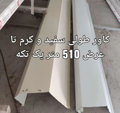 تولید کاور طولی