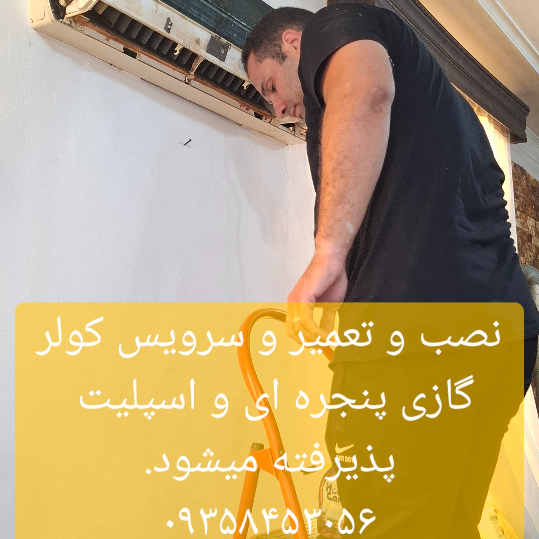 سرویس و تعمیر و نصب کولر گازی