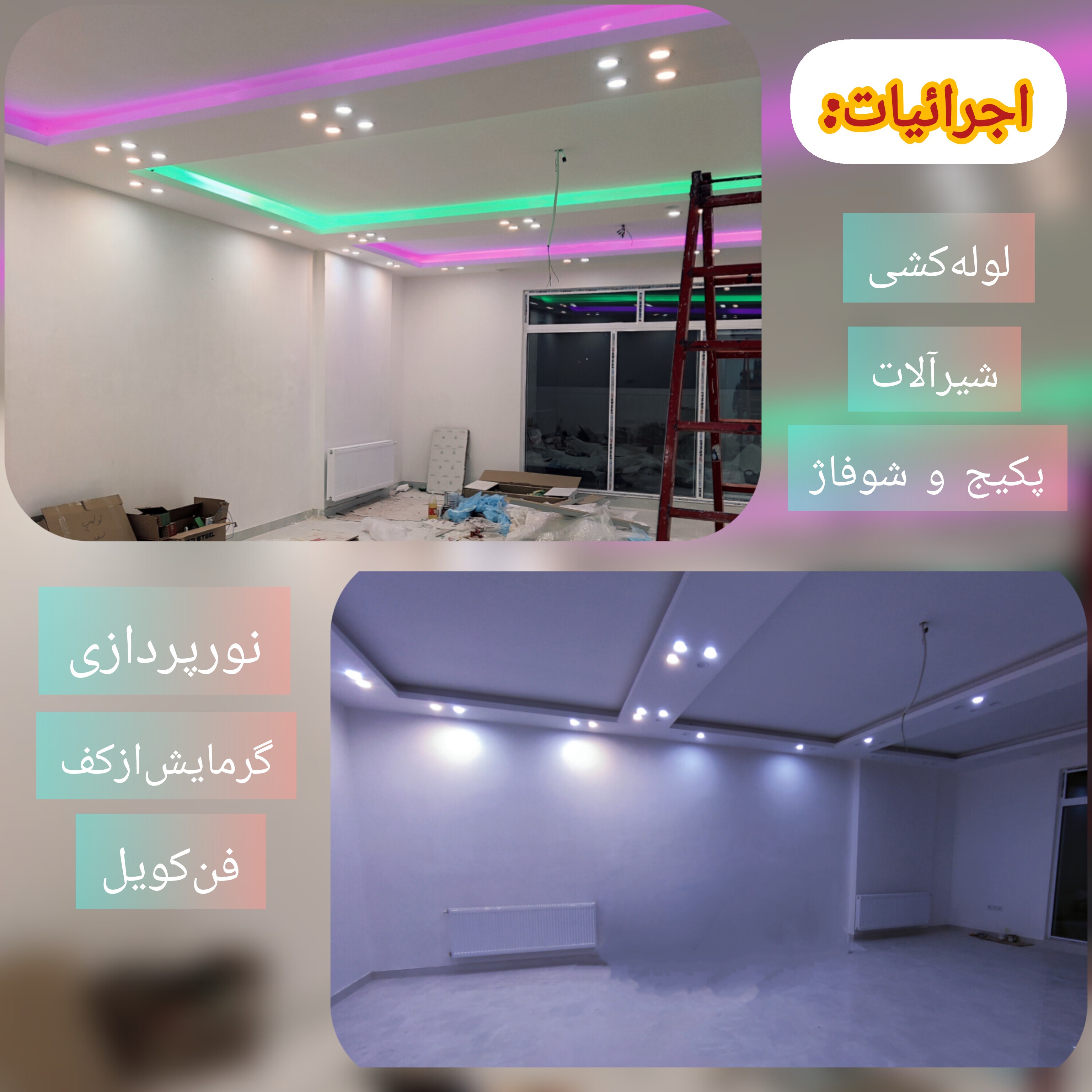 اجرای کامل واحد های مسکونی