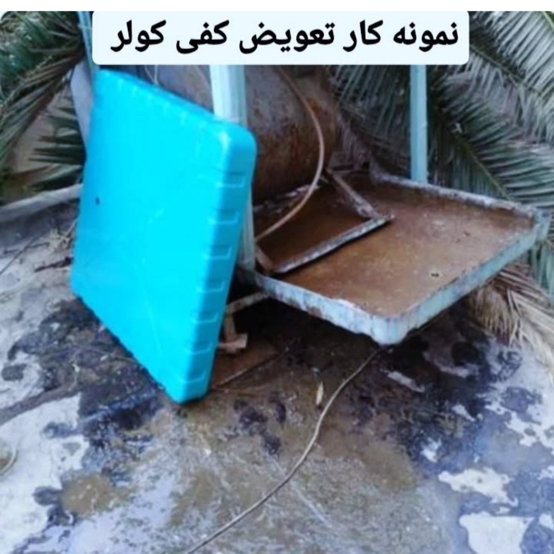 کف کولر