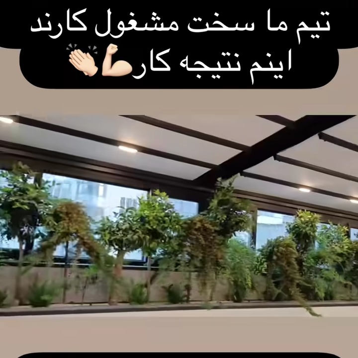 خدمات باغبانی نوین درخدمت شماس
