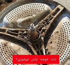 تعمیر کل لباسشویی و تعویض قطعات نو و استوک