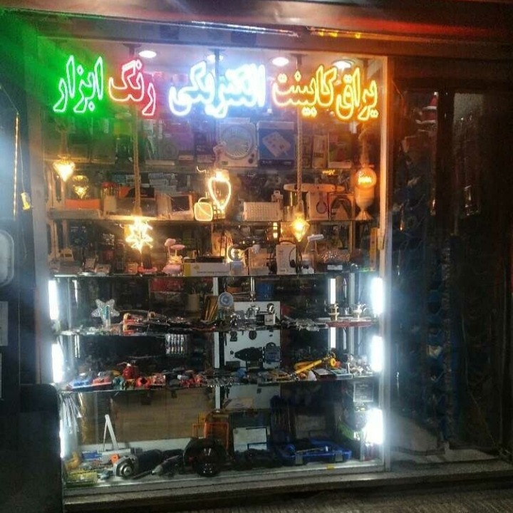 انواع تعمیرات برق وکلیه خدمات فنی منازل