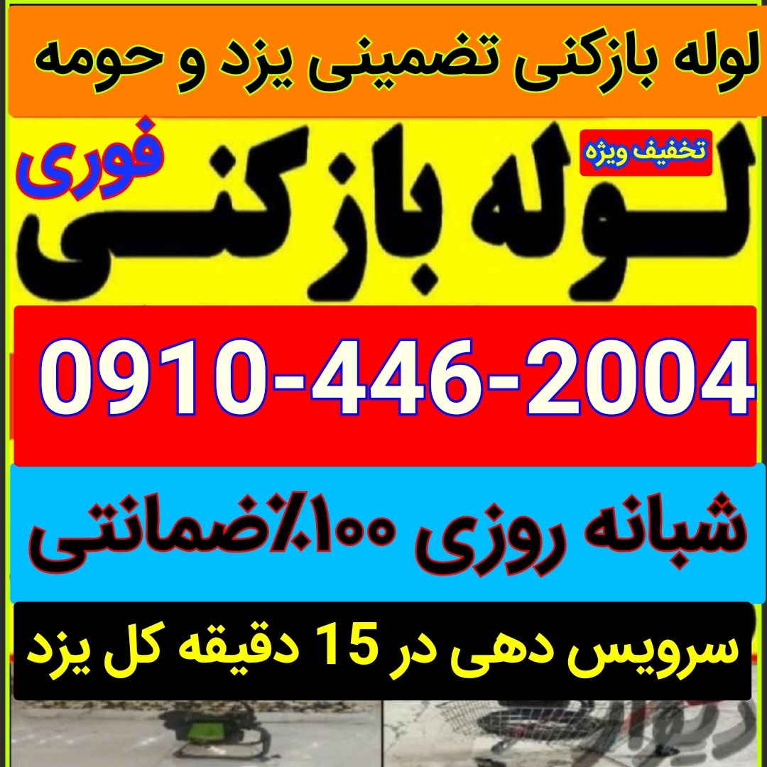 لوله بازکنی فنرزنی سراسر یزد و حومه