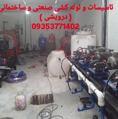تاسیسات و لوله کشی صنعتی و ساختمانی نشتی یاب و لوله بازکنی