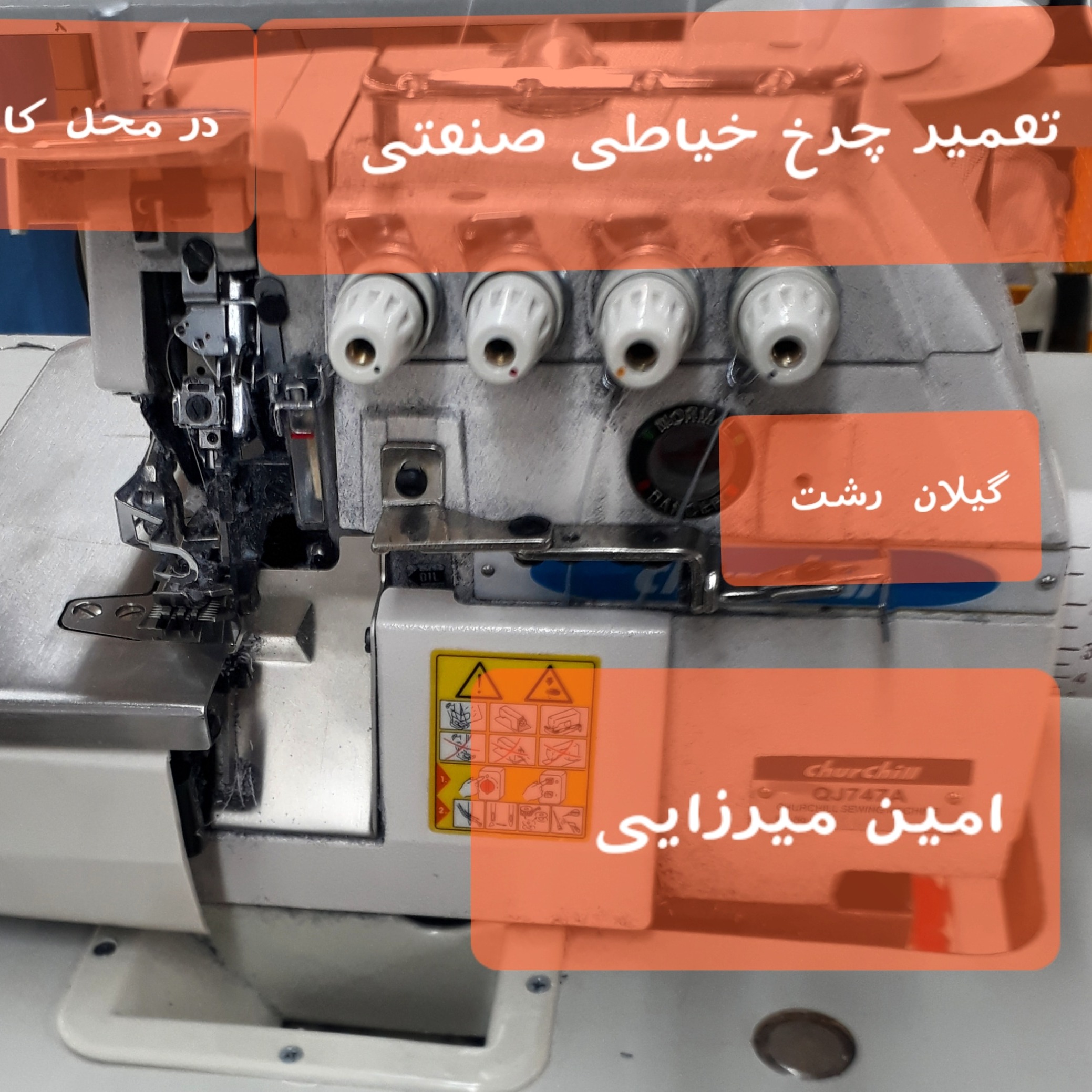 تعمیر،سرویس چرخ خیاطی