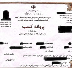 اخذ جواز کسب حقیقی برای مشتری