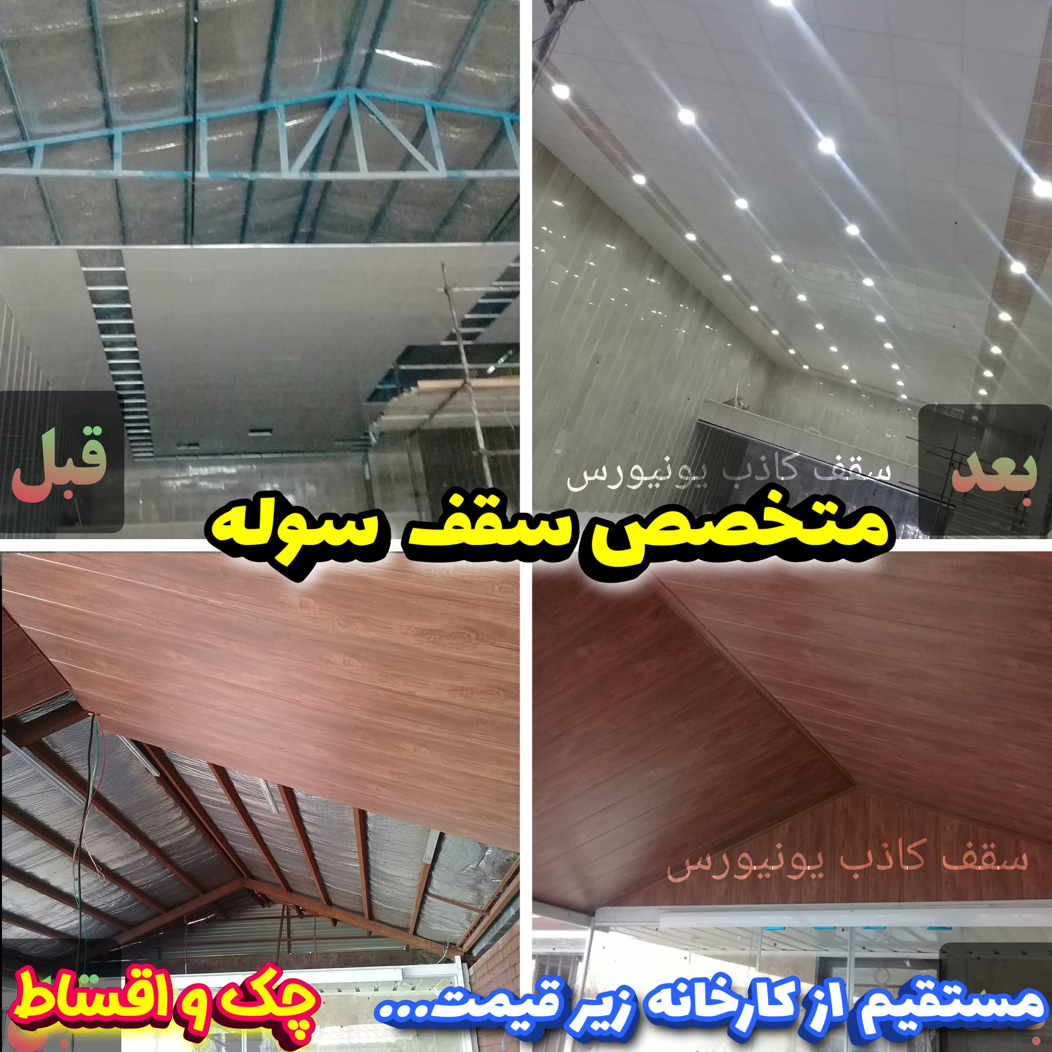 فروش و نصب سقف کاذب مستقیم از کارخانه زیر قیمت