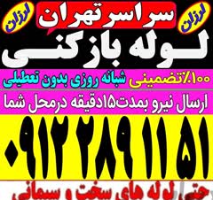 لوله بازکنی سراسر تهران ۱۰۰٪تضمینی فوری