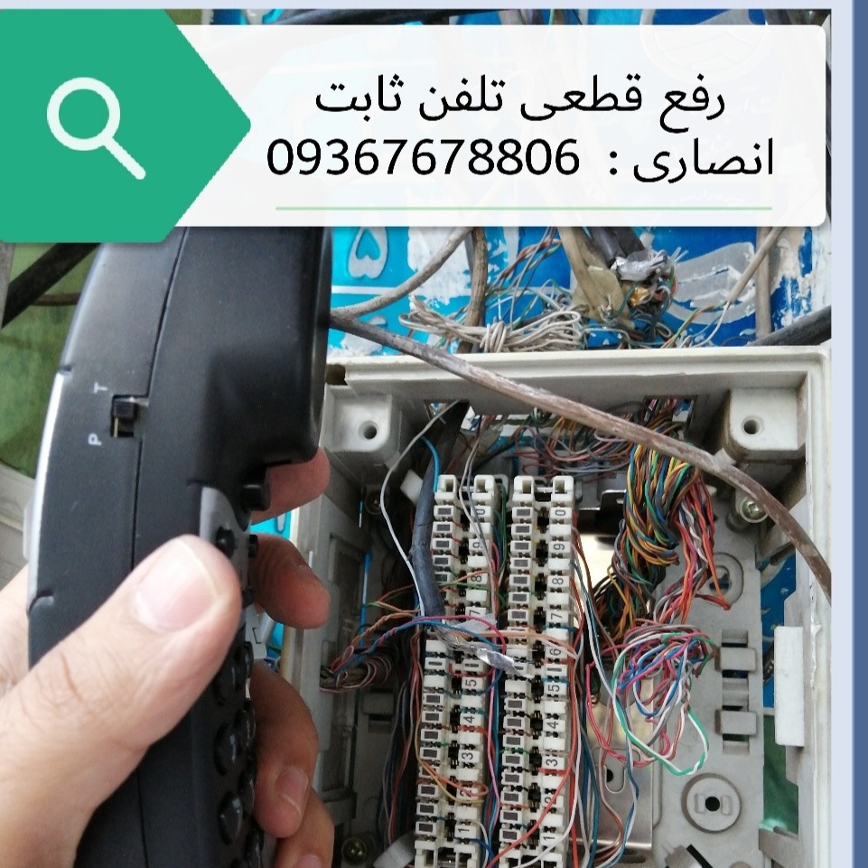 برقکارخط تلفن