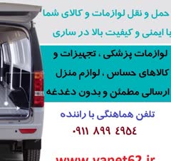 حمل کالا و اثاثیه توسط وانت مسقف از مبدا شهر ساری