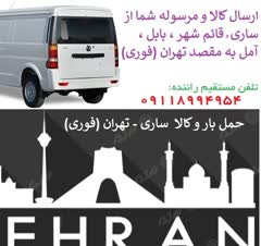 حمل بار و کالا و اثاثیه و تجهیزات حساس و دقیق توسط ماشین ون مسقف حرفه ای و تحویل کالا به سلامت در مقصد