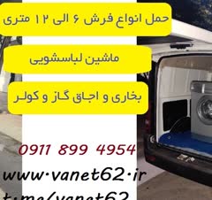 حمل ماشین لباسشویی و بخاری و کولر اسپلیت و تخت خواب و تشک