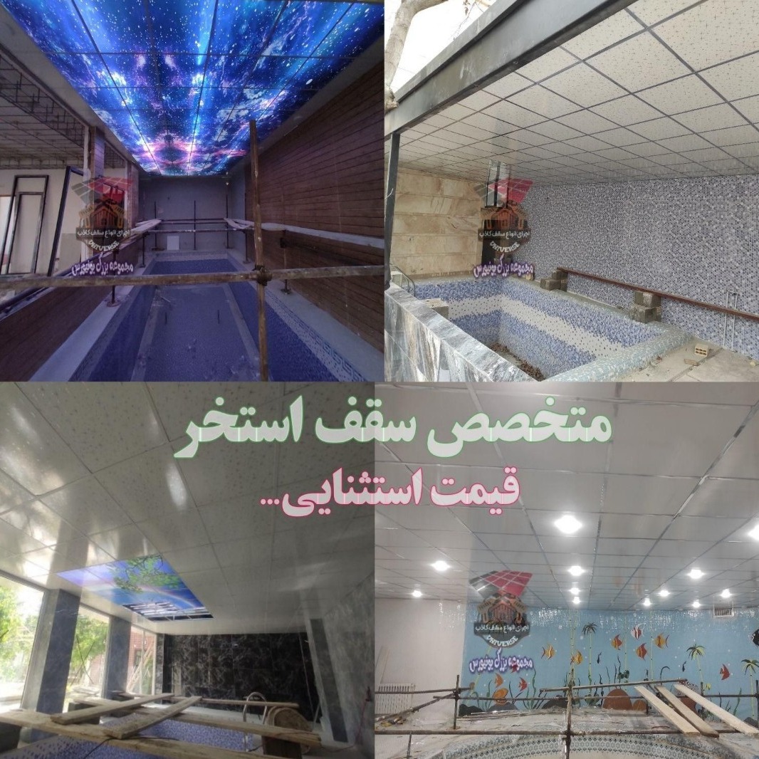 انواع سقف کاذب استخر