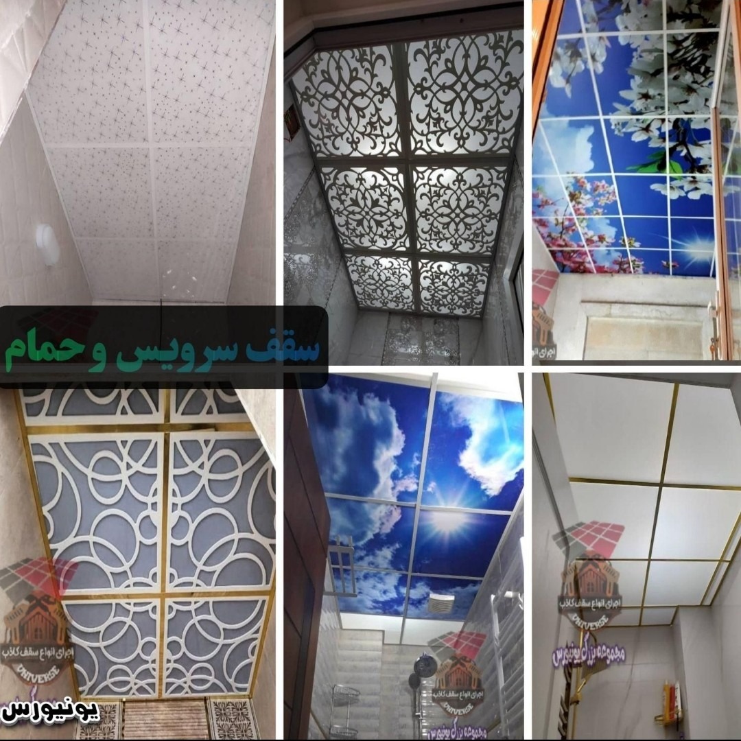 اجرای انواع سقف کاذب سرویس و حمام