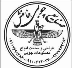 سازنده انواع کارهای چوبی