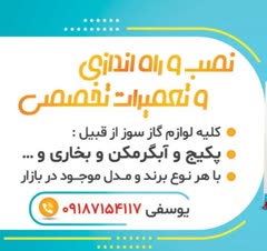 تعمیر کلیه لوازم گاز سوز و کول  آبی و گازی