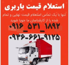 خدمات باربری سعادت بار اهواز