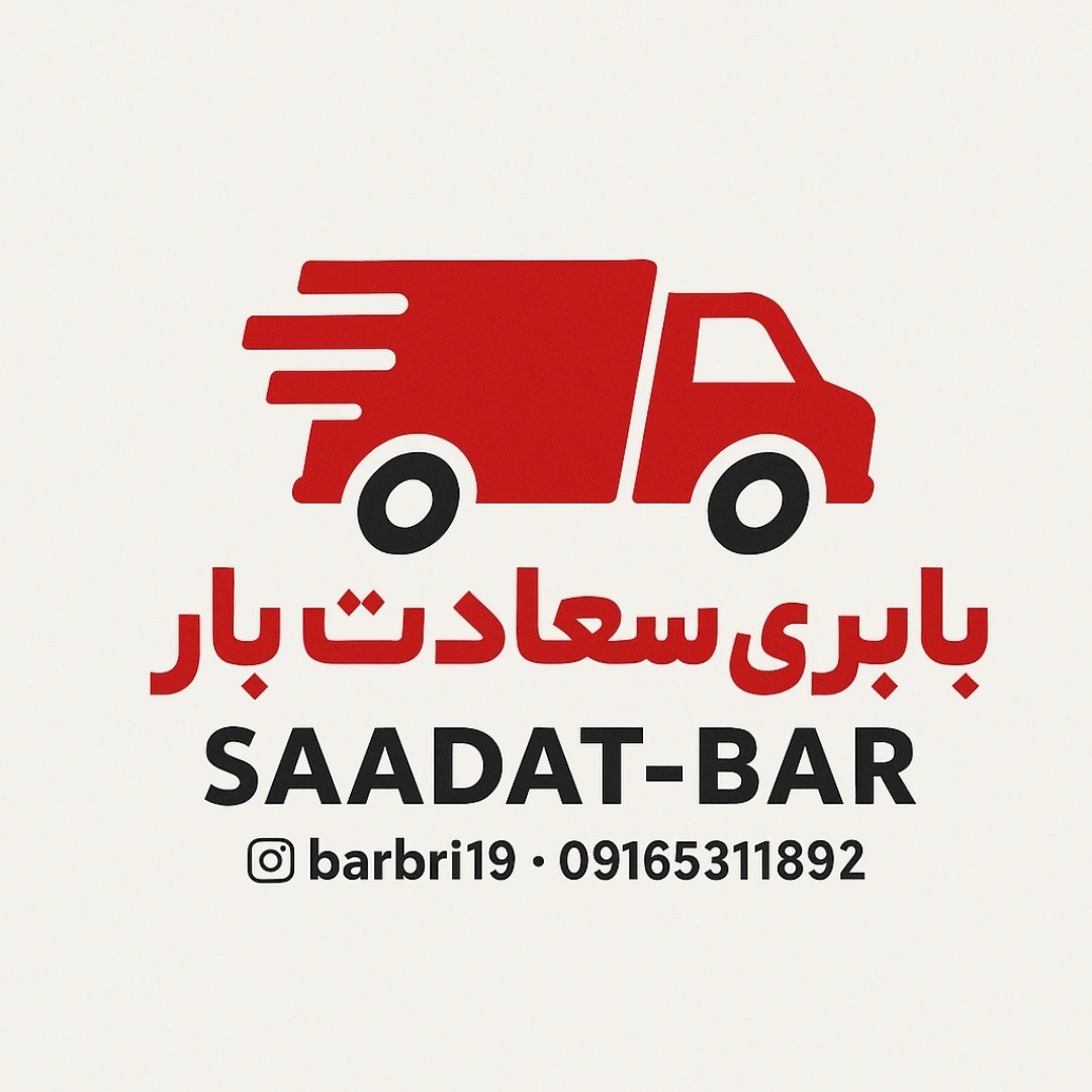 باربری_سعادت_بار اهواز ۰۹۱۶۵۳۱۱۸۹۲