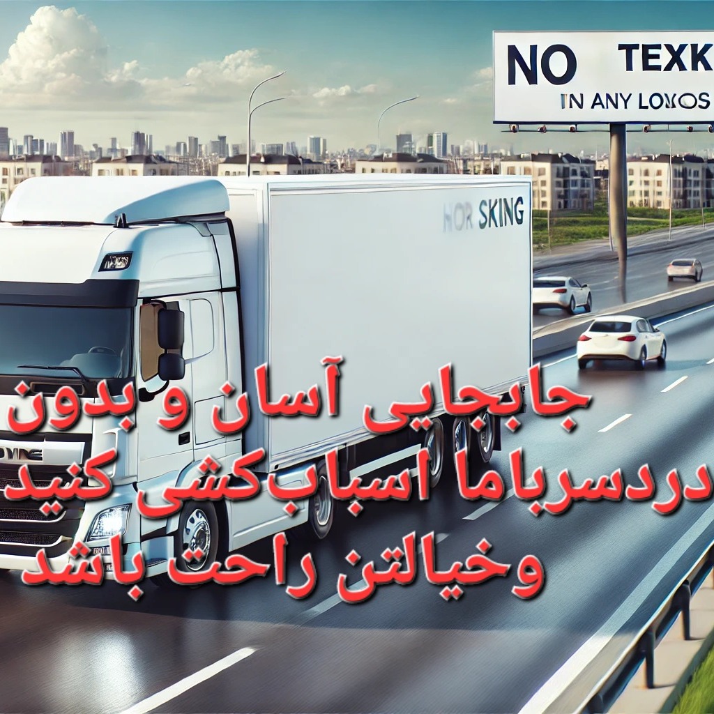 خدمات باربری سعادت بار اهواز