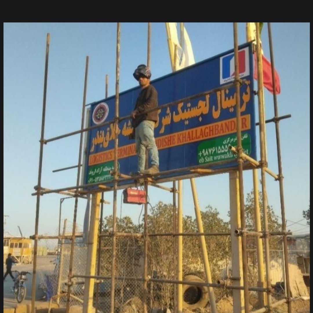 جوشکاری سیار و نصب انواع بنر و تابلو چلنیوم