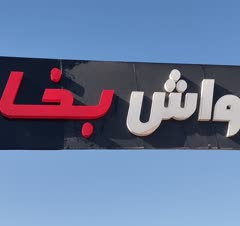 حروف پلاستیک