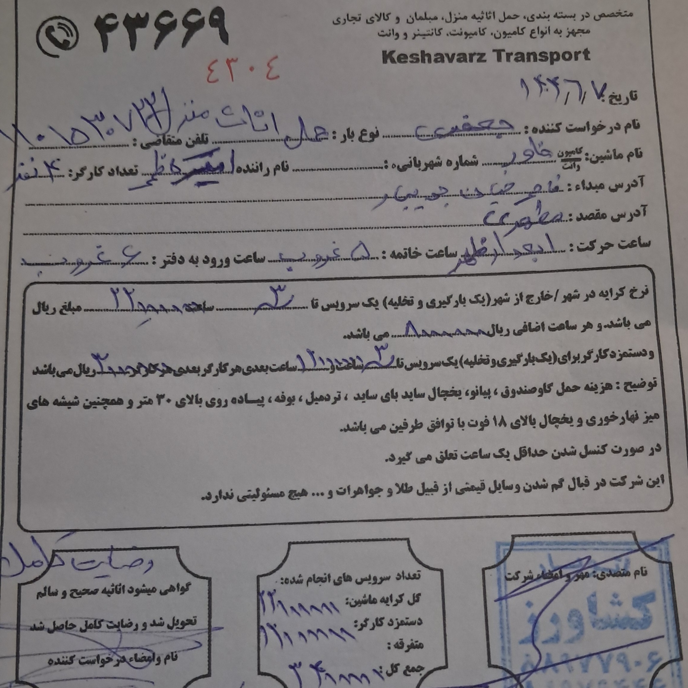 باتجربه بالا و وجدان کاری و منصف و نیرو کار مجرب