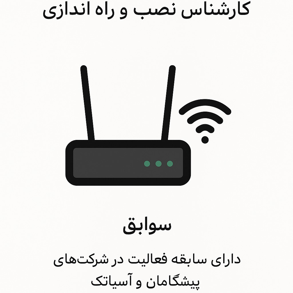 کارشناس  نصب آسیا تک