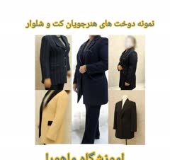 اموزش خیاطی تکنیک‌های برتر