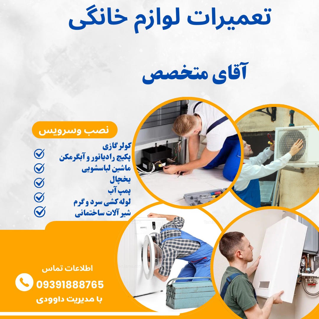 تعمیر کار لوازم خانگی داودی