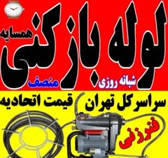 لوله بازکنی تخلیه چاه سراسر تهران