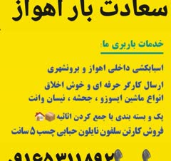 باربری اهواز_مطمئن ترین باربری اهواز _همراه کارگر