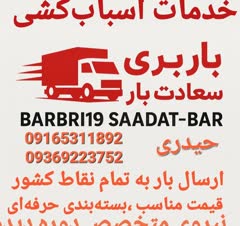 بهترین شرکت باربری اهواز _حمل اثاثیه منزل