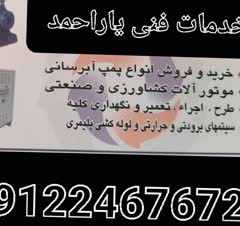 فروش نصب وتعمیرات وخدمات پس از فروش انواع پمپ آب ساختمان