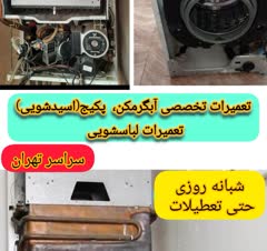 تعمیرات و سرویس کلیه لوازم خانگی در تهران
