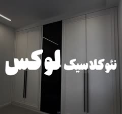 کمد دیواری نئوکلاسیک با رنگ پلی‌اورتان