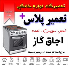 تعمیر کلیه لوازم خانگی و گاز سوز