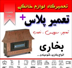 تعمیر کلیه لوازم خانگی و گاز سوز