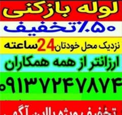 لوله بازکنی