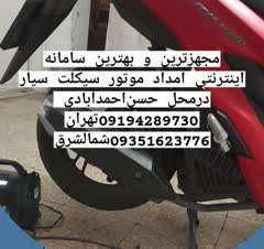 تعمیرات تخصصی موتور سیکلت وپنچر گیری سیار