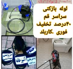 لوله بازکنی و کلیه خدمات فنی ساختمان در سراسر قم