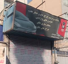 فک تابلو وکاهش ۴۰سانت از ارتفاع کرکره