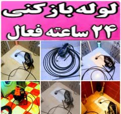 لوله بازونی . تخلیه چاه