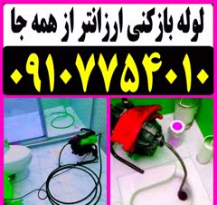 لوله بازکنی فوری و ارزانتر از همه جا