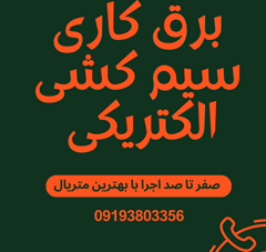 کلیه امور برقی و الکتریکی و تعمیرات و خرابی