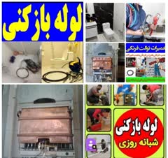 لوله بازکنی رشت حومه تعمیرآت آبگرمکن شیرآلات توالت فرنگی سراسررشت فوری