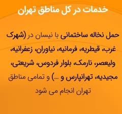 حمل نخاله ساختمانی بانیسان درتهران