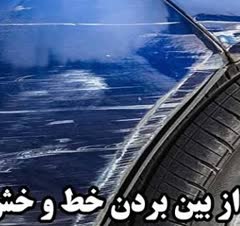 واکس و پولیش بدنه و شیشه خودرو