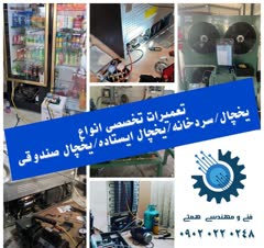 تعمیر انواع یخچال،فریزر و سردخانه