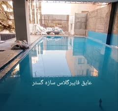 آببندی استخر